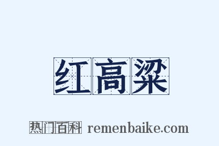 红高粱是什么意思的图片